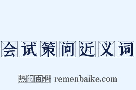 会试策问近义词是什么意思的图片